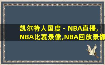 凯尔特人国度 - NBA直播,NBA比赛录像,NBA回放录像